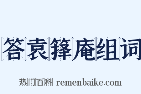 答袁箨庵组词是什么意思的图片